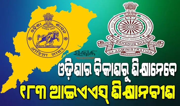ଓଡ଼ିଶାର ବିକାଶ କାର୍ଯ୍ୟ ବୁଲି ଦେଖିବେ ୧୮୩ ଆଇଏଏସ୍‍ ଶିକ୍ଷାନବୀଶ, ପରଖିବେ ‘୫-ଟି’ ଉପକ୍ରମର ଲୋକାଭିମୁଖୀ କାର୍ଯ୍ୟର ସଫଳତା