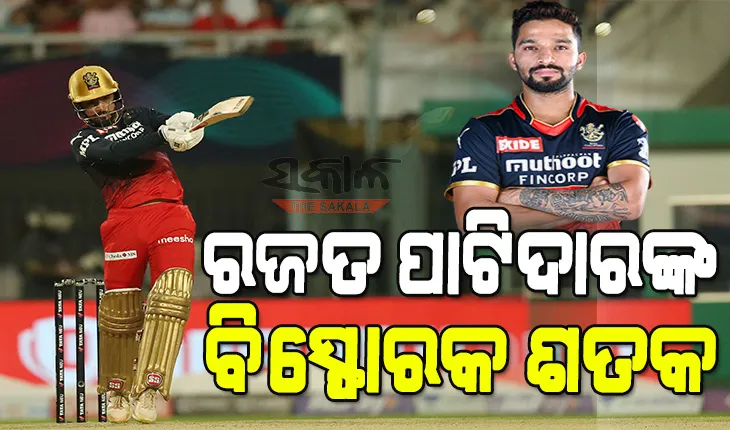 ଆଇପିଏଲ ୨୦୨୨ ଏଲିମିନେଟର : ଲକ୍ଷ୍ନୌ ବିପକ୍ଷରେ ରଜତ ପାଟିଦାରଙ୍କ ରନ୍‌ ବର୍ଷା, ବାଙ୍ଗଲୋରର ବିଶାଳ ସ୍କୋର୍‌