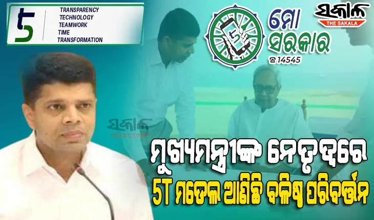 ‘୫-ଟି’ ରୂପାନ୍ତରଣର ପ୍ରତିଛବି : ସାରା ଓଡ଼ିଶା ‘ମୋ ପରିବାର’