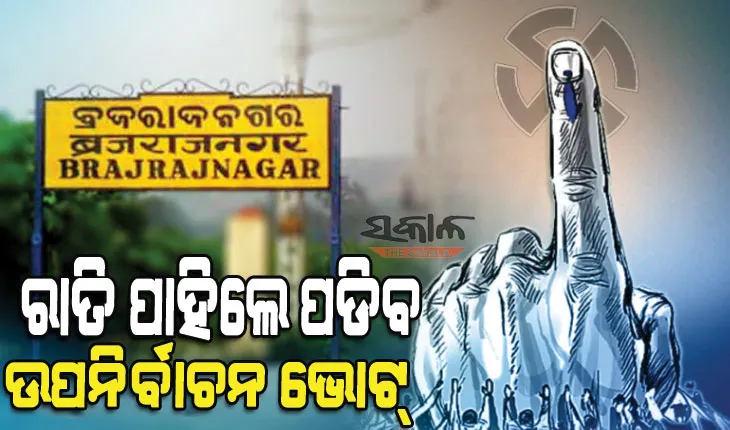 ନେତା ବାଛିବ ବ୍ରଜରାଜନଗର : ଭୋଟ୍‌ ପାଇଁ ବୁଥ୍‌ ପ୍ରସ୍ତୁତ, ବୟସ୍କ ଓ ଦିବ୍ୟାଙ୍ଗଙ୍କ ପାଇଁ ସ୍ୱତନ୍ତ୍ର ବ୍ୟବସ୍ଥା
