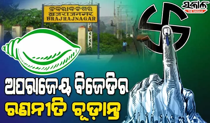 ବ୍ରଜରାଜନଗର ଲଢ଼େଇ : ଆଜି ପ୍ରକାଶ ପାଇବ ବିଧିବଦ୍ଧ ବିଜ୍ଞପ୍ତି, ୩୧ରେ ପଡ଼ିବ ବାଇ-ଇଲେକ୍ସନ ଭୋଟ୍