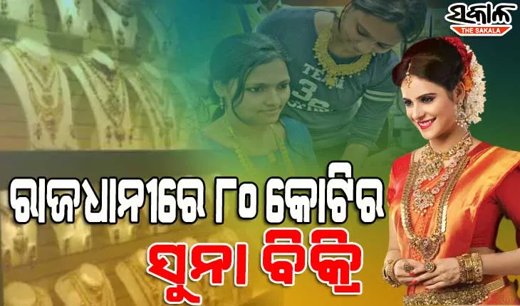 ବାଧିଲାନି ସୁନାର ଚଢ଼ାଦର : ଅକ୍ଷୟ ତୃତୀୟାରେ ରାଜଧାନୀବାସୀ ବୋହିନେଲେ ୮୦ କୋଟିର ଗହଣା