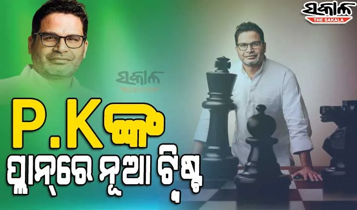 ନୂଆ ଦଳ ନୁହେଁ, ପରିବର୍ତ୍ତନ ଚାହେଁ: ପ୍ରଶାନ୍ତ କିଶୋର