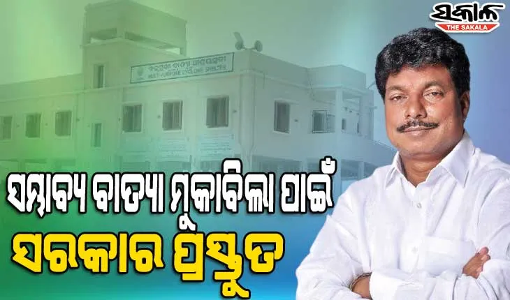 ପ୍ରସ୍ତୁତ ରଖ ବାତ୍ୟା ଆଶ୍ରୟସ୍ଥଳୀ, ସମ୍ଭାବ୍ୟ ବାତ୍ୟାକୁ ନେଇ ସତର୍କ ରହିବାକୁ ଉପକୂଳବର୍ତ୍ତୀ ଜିଲ୍ଲାମାନଙ୍କୁ ରାଜସ୍ବମନ୍ତ୍ରୀ ନିର୍ଦ୍ଦେଶ