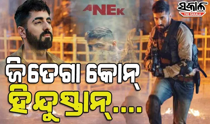 ଆଉ ଏକ ସମ୍ବେଦନଶୀଳ ପ୍ରସଙ୍ଗ ସହ ପରଦାକୁ ଆସୁଛନ୍ତି ଆୟୁଷ୍ମାନ ଖୁରାନା, ରିଲିଜ୍‌ ହେଲା ଆଗାମୀ ଫିଲ୍ମ ‘ଅନେକ’ର ଟ୍ରେଲର