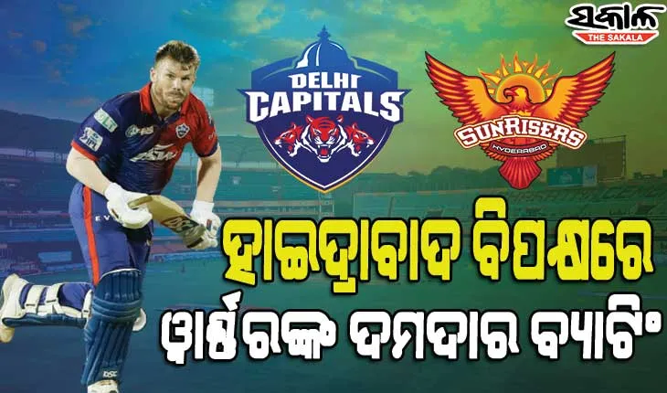 ୱାର୍ଣ୍ଣରଙ୍କ ବିସ୍ଫୋରକ ବ୍ୟାଟିଂ, ହାଇଦ୍ରାବାଦ ଆଗରେ ୨୦୮ରନର ବିଜୟ ଲକ୍ଷ୍ୟ ରଖିଲା ଦିଲ୍ଲୀ