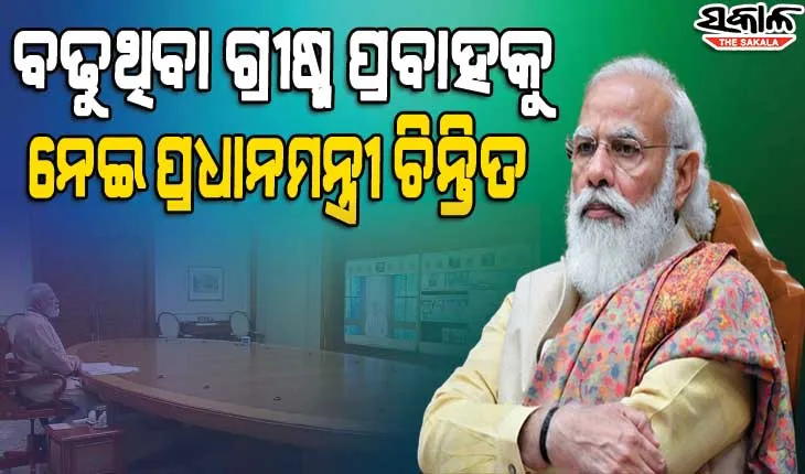ନିଆଁ ଦାଉରୁ ଦେଶର ବିଭିନ୍ନ ଜଙ୍ଗଲକୁ ସୁରକ୍ଷିତ ରଖିବା ଲାଗି ସାମୂହିକ ପ୍ରୟାସର ଆବଶ୍ୟକତା ରହିଛି : ପ୍ରଧାନମନ୍ତ୍ରୀ