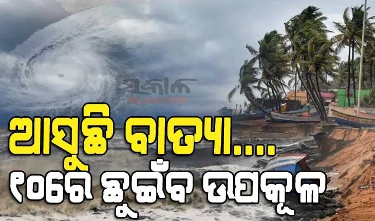 ବାତ୍ୟାକୁ ନେଇ ଆସିଲା ବଡ଼ ଖବର : ୮ରେ ବାତ୍ୟା, ୧୦ରେ ଆନ୍ଧ୍ର-ଓଡ଼ିଶା ଉପକୂଳ ମଧ୍ୟରେ ଛୁଇଁପାରେ ସ୍ଥଳଭାଗ