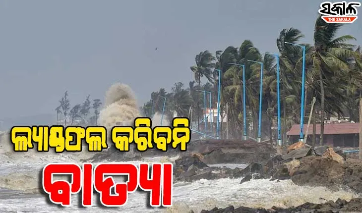 ସ୍ଥଳଭାଗ ଛୁଇଁବନି ବାତ୍ୟା : ସମୁଦ୍ର ମଧ୍ୟରେ ହେବ ଦୁର୍ବଳ, କିନ୍ତୁ ୧୦ ସନ୍ଧ୍ୟାରୁ ପ୍ରବଳ ବର୍ଷା