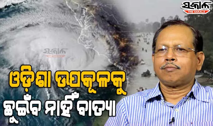 ଅବପାତରେ ପରିଣତ ହେଲା ଲଘୁଚାପ, ୨୪ ଘଣ୍ଟା ମଧ୍ୟରେ ବାତ୍ୟାରେ ପରିଣତ ହେବ