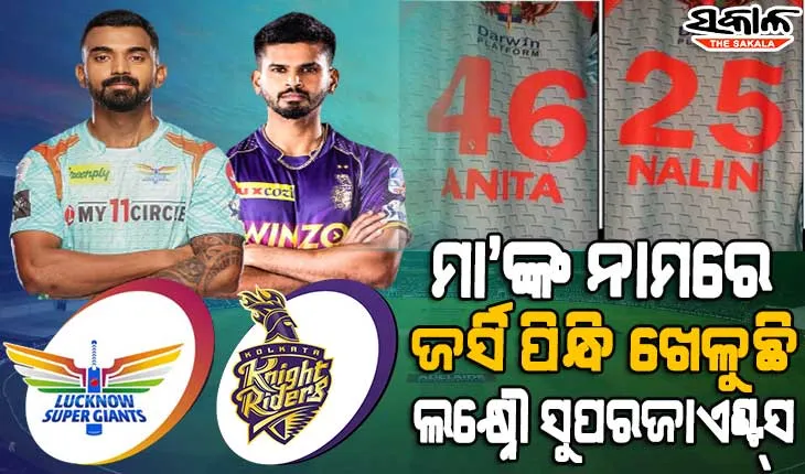 ଲକ୍ଷ୍ନୌ ବିପକ୍ଷରେ ଟସ୍ ଜିତି ବୋଲିଂ କରୁଛି କୋଲକାତା, ହାରିଲେ ପ୍ଲେ ଅଫରୁ ପଡିବ ବାଦ୍
