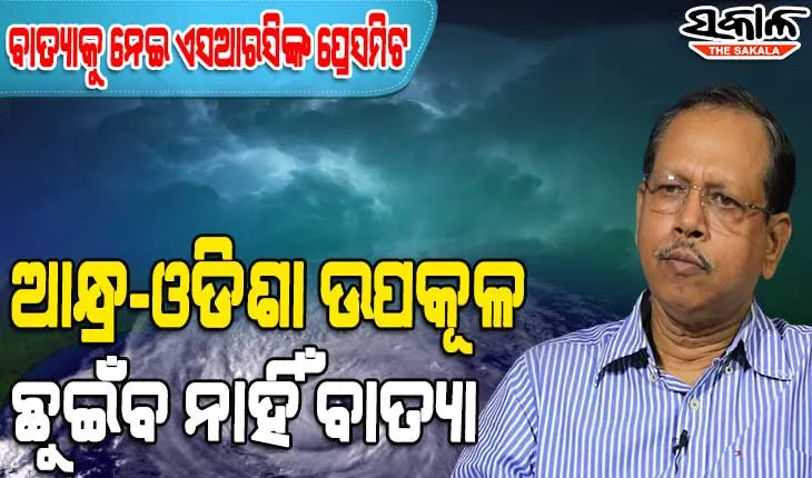 ବାତ୍ୟାକୁ ନେଇ ଏସଆରସିଙ୍କ ବଡ଼ ସୂଚନା : ୧୦ ରୁ ୧୨ ତାରିଖ ଯାଏଁ ଏହି ସବୁଜିଲ୍ଲାରେ ହେବ ପ୍ରବଳ ବର୍ଷା