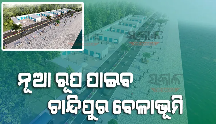 ପର୍ଯ୍ୟଟନ କ୍ଷେତ୍ରରେ ଉଦାହରଣ ସାଜିବ ଚାନ୍ଦିପୁର ବେଳାଭୂମି, ତଟ ସୁରକ୍ଷା ପରେ ସୌନ୍ଦର୍ଯ୍ୟକରଣ କାମ ପାଇଁ ତିଆରି ହେଲା ଡିଜାଇନ୍