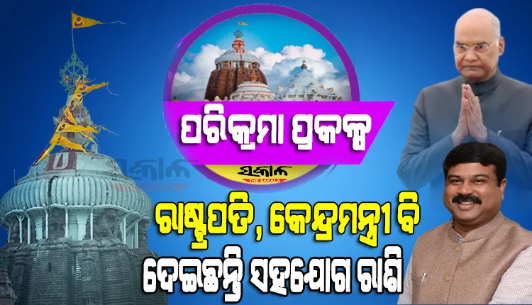 ଶ୍ରୀମନ୍ଦିର ପରିକ୍ରମା ପ୍ରକଳ୍ପ : ରାଷ୍ଟ୍ରପତି ଏବଂ କେନ୍ଦ୍ରମନ୍ତ୍ରୀ ବି ରଖିଛନ୍ତି ସହଭାଗିତା, ଦେଇଛନ୍ତି ସହଯୋଗ ରାଶି, ବିକାଶକୁ କରିଛନ୍ତି ପ୍ରଶଂସା