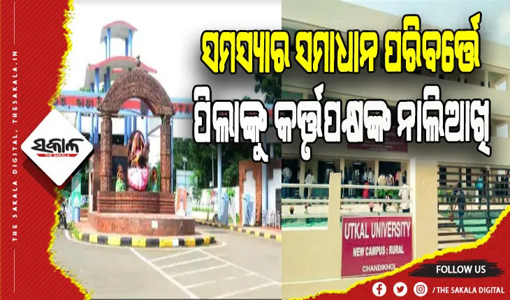 ତୁଟିଲାନି ‘ଉତ୍କଳ’ ଦ୍ୱିତୀୟ କ୍ୟାମ୍ପସ ବିବାଦ: ସମସ୍ୟା ସମାଧାନ ପରିବର୍ତ୍ତେ ପିଲାଙ୍କୁ କର୍ତ୍ତୃପକ୍ଷଙ୍କ ନାଲିଆଖି