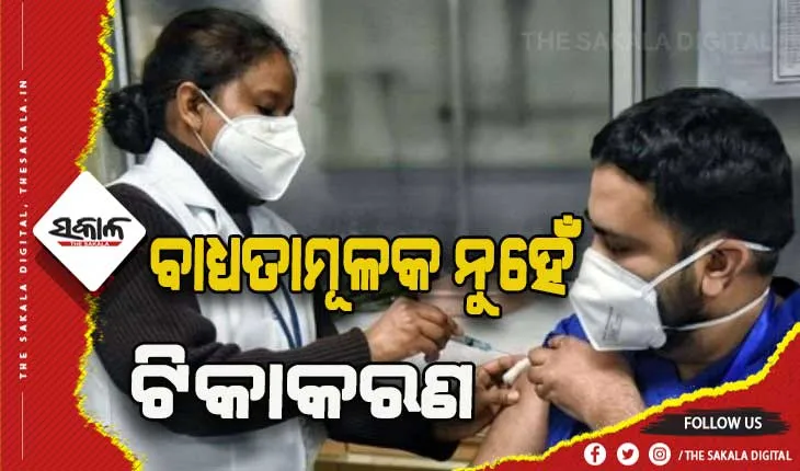 ବାଧ୍ଯତାମୂଳକ ନୁହେଁ ଟିକାକରଣ- ସୁପ୍ରିମକୋର୍ଟ