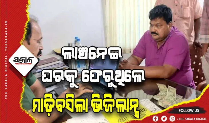 ଭିଜିଲାନ୍ସ ଜାଲରେ ନବରଙ୍ଗପୁର ଜଳବିଭାଜିକା ଓ ମୃତ୍ତିକା ସଂରକ୍ଷଣ ବିଭାଗ ପ୍ରକଳ୍ପ ନିର୍ଦ୍ଦେଶକ