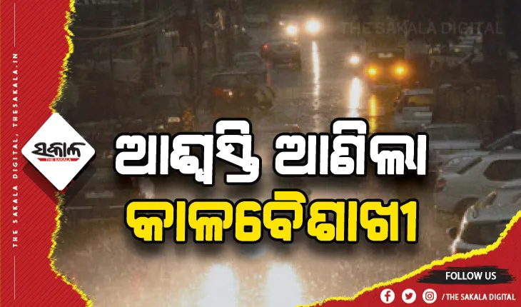 ଆଶ୍ୱସ୍ତି ଆଣିଲା କାଳବୈଶାଖୀ: ଘୂର୍ଣ୍ଣିବଳୟ ପ୍ରଭାବରେ ଦୁଇ ଦିନ ବର୍ଷା ସମ୍ଭାବନା