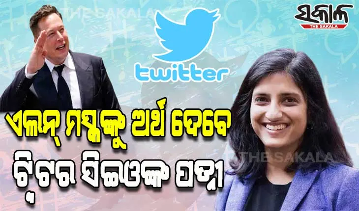 ଟ୍ବିଟର ପାଇଁ ଏଲନ୍‌ ମସ୍କଙ୍କୁ ଅର୍ଥ ଦେବେ ସିଇଓ ପରାଗ ଅଗ୍ରୱାଲଙ୍କ ପତ୍ନୀ