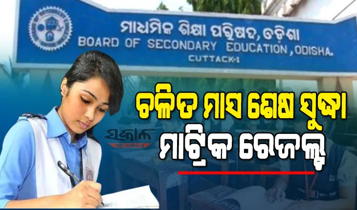 ମାଟ୍ରିକ ପରୀକ୍ଷାର୍ଥୀଙ୍କ ପାଇଁ ବଡ ଖବର : ଜୁନ୍ ମାସ ଶେଷ ସପ୍ତାହ ସୁଦ୍ଧା ପ୍ରକାଶ ପାଇବ ପରୀକ୍ଷାଫଳ