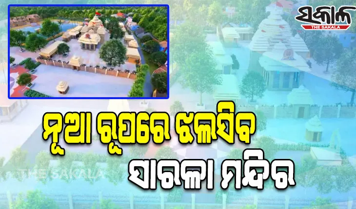 ନୂଆ ରୂପରେ ଝଟକିବ ଝଙ୍କଡ ପୀଠ; ମାଆ ଶାରଳା ମନ୍ଦିରର ଉନ୍ନତି ପାଇଁ ୪୨ କୋଟିର ବଜେଟ, ବର୍ଷକ ମଧ୍ୟରେ କାର୍ଯ୍ୟ ସାରିବାକୁ ନିର୍ଦ୍ଦେଶ