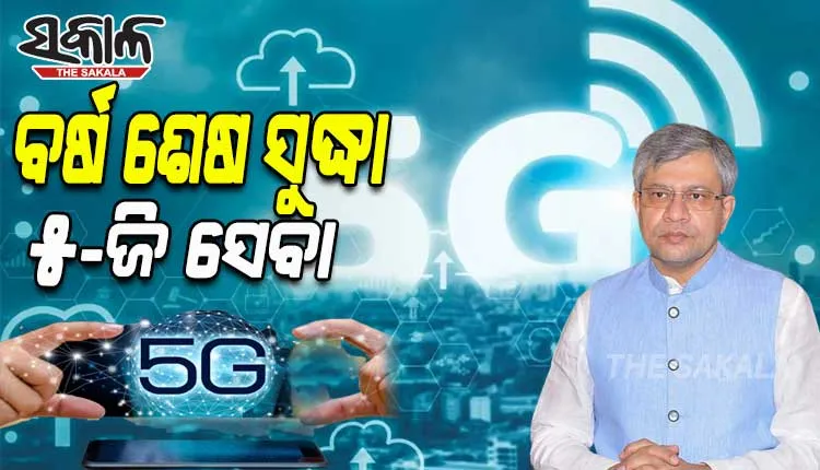 ବର୍ଷ ଶେଷ ସୁଦ୍ଧା ଦେଶର ୨୫ ସହରରେ ଉପଲବ୍ଧ ହେବ ୫-ଜି ସେବା; ସୂଚନା ଦେଲେ କେନ୍ଦ୍ର ଆଇଟି ମନ୍ତ୍ରୀ ଅଶ୍ୱିନୀ ବୈଷ୍ଣବ