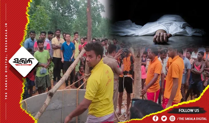 କୂଅ ସଫା କଲାବେଳେ ଅଘଟଣ; ଭିଣୋଇଙ୍କୁ ରକ୍ଷା କରିବାକୁ ଯାଇ ଶ୍ୱାସ ରୁଦ୍ଧରେ ଶଳା ମୃତ