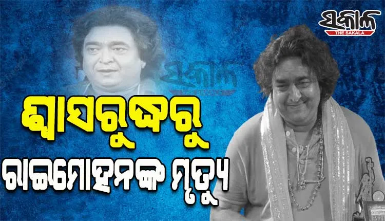 ଆସିଲା ରାଇମୋହନଙ୍କ ପୋଷ୍ଟମର୍ଟମ ରିପୋର୍ଟ; ଶ୍ୱାସରୁଦ୍ଧରୁ ମୃତ୍ୟୁ, ବେକରେ ରହିଛି କ୍ଷତ ଚିହ୍ନ