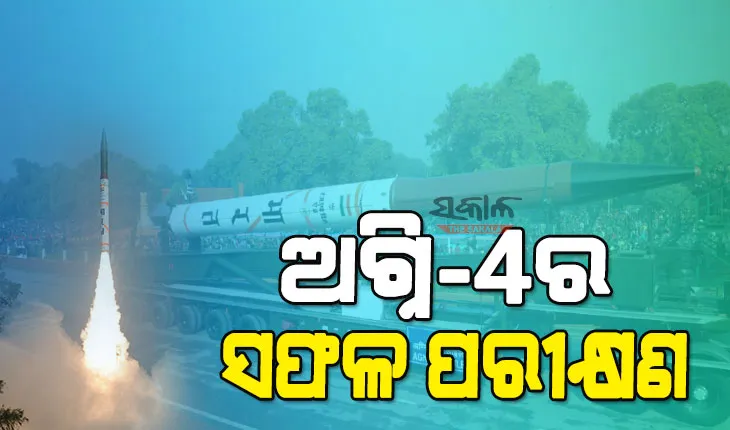 ଅବଦୁଲ କଲାମ ଦ୍ବୀପରୁ ଅଗ୍ନି-୪ ମିଜାଇଲ୍‌ର ରାତ୍ରୀକାଳୀନ ଉତ୍‌କ୍ଷେପଣ