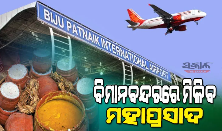 ଏଣିକି ବିମାନ ବନ୍ଦରରେ ମିଳିବ ମହାପ୍ରସାଦ, ସ୍ବତନ୍ତ୍ର ବ୍ୟବସ୍ଥା କରୁଛନ୍ତି ପର୍ଯ୍ୟଟନ ବିଭାଗ ଓ ବିମାନବନ୍ଦର କର୍ତ୍ତୃପକ୍ଷ