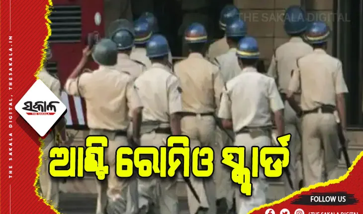 ବିହାରରେ ଆଜିଠୁ ଆରମ୍ଭ ହେଲା ଆଣ୍ଟି ରୋମିଓ ସ୍କ୍ୱାର୍ଡ