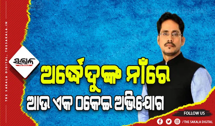 ଅର୍ଦ୍ଧେନ୍ଦୁଙ୍କ ପାଇଁ ବଢୁଛି ଅଡୁଆ: ଆସିଲା ଆଉ ଏକ ଠକେଇ ଅଭିଯୋଗ