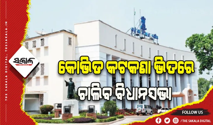 ସର୍ବଦଳୀୟ ବୈଠକରେ ନିଷ୍ପତ୍ତି: କୋଭିଡ କଟକଣା ମଧ୍ୟରେ ଦିନକୁ ୬ ଘଣ୍ଟା ଚାଲିବ ଗୃହ