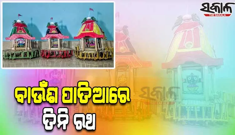 କାଲି ବିଶ୍ୱ ପ୍ରସିଦ୍ଧ ଘୋଷଯାତ୍ରା: ବାଲେଶ୍ଵରର ଯୁବ ବ୍ୟବସାୟ ପ୍ରତୀକ ପଣ୍ଡା ତିଆରି କଲେ ବାଉଁଶ ପାତିଆରେ ତିନି ରଥ