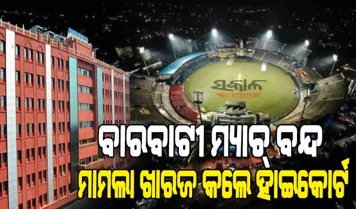 କ୍ରିକେଟ ପ୍ରେମୀଙ୍କ ପାଇଁ ଖୁସି ଖବର : ବାରବାଟୀ ମ୍ୟାଚ ବନ୍ଦ ପାଇଁ ହୋଇଥିବା ଜନସ୍ୱାର୍ଥ ମାମଲାକୁ ଖାରଜ କଲେ ହାଇକୋର୍ଟ