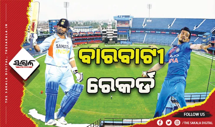 ବାରବାଟୀ ରେକର୍ଡ: ସଚିନଙ୍କ ନାମରେ ସର୍ବାଧିକ ସ୍କୋର, ପାକିସ୍ତାନ ନାମରେ ସର୍ବନିମ୍ନ ସ୍କୋର