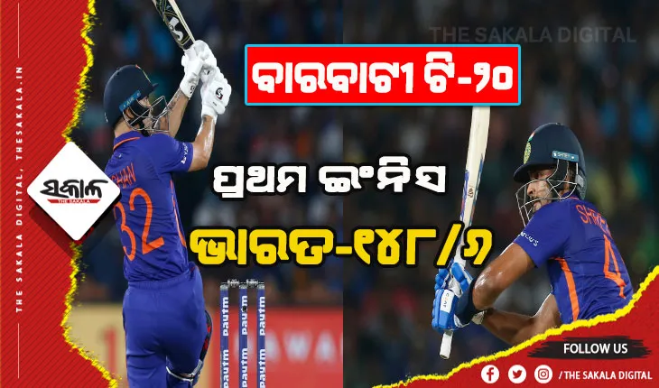 ବାରବାଟୀ ଟି-୨୦: ଦକ୍ଷିଣ ଆଫ୍ରିକାକୁ ୧୪୯ ରନର ଟାର୍ଗେଟ ଦେଲା ଭାରତ
