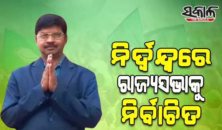 ନିର୍ଦ୍ୱନ୍ଦ୍ୱରେ ରାଜ୍ୟସଭାକୁ ନିର୍ବାଚିତ ହେଲେ ନିରଞ୍ଜନ ବିଶି
