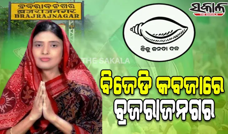 ବ୍ରଜରାଜନଗର ବାଜି ଜିତିଲା ବିଜେଡି, ୬୬ ହଜାରରୁ ଅଧିକ ଭୋଟରେ ଅଳକା ମହାନ୍ତି ବିଜୟୀ