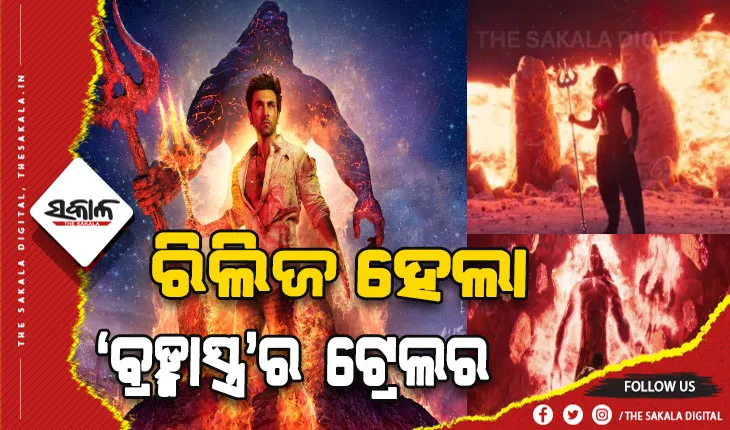 ବହୁ ପ୍ରତିକ୍ଷୀତ ଫିଲ୍ମ ‘ବ୍ରହ୍ମାସ୍ତ୍ର’ର ଟ୍ରେଲର ରିଲିଜ୍‌, ଶାହରୁଖ ଖାନଙ୍କୁ ନେଇ ଚର୍ଚ୍ଚା