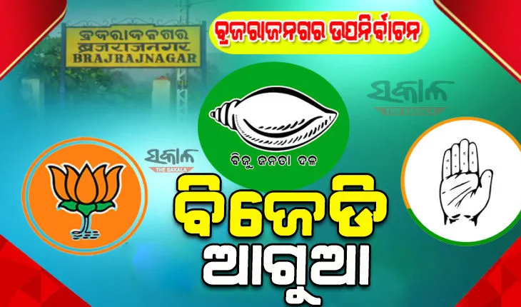 ବ୍ରଜରାଜନଗର ଉପନିର୍ବାଚନ: ଦ୍ୱିତୀୟ ରାଉଣ୍ଡ ଶେଷରେ ୭୬୨୫ ଭୋଟରେ ବିଜେଡି ପ୍ରାର୍ଥୀ ଆଗୁଆ