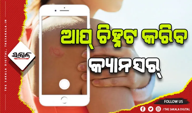 ମୋବାଇଲ୍‌ ଆପ୍‌ ଚିହ୍ନଟ କରିବ କ୍ୟାନସର୍‌ ଓ ଅନ୍ୟ ସମସ୍ୟା