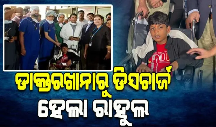 ସୁସ୍ଥ ହୋଇ ହସ୍ପିଟାଲରୁ ଡିସଚାର୍ଜ ହେଲା ରାହୁଲ, ୬୦ ଫୁଟ ଗଭୀର ବୋରଓ୍ୱେଲରୁ ଉଦ୍ଧାର ହୋଇ ଚାଲିଥିଲା ଚିକିତ୍ସା