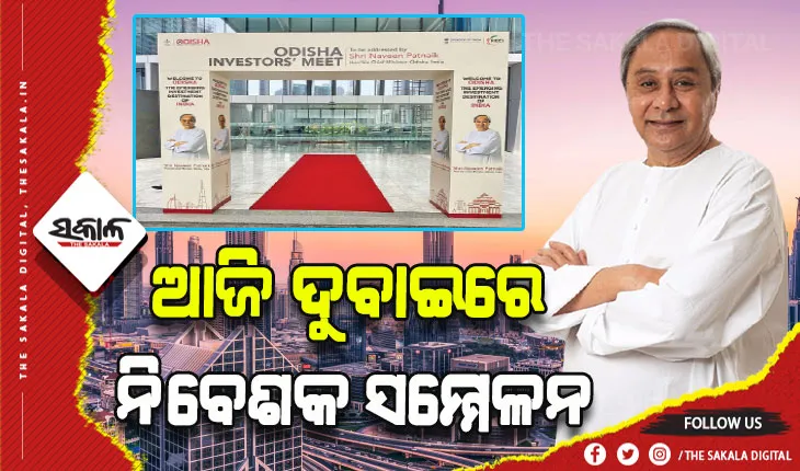 ଆଜି ଦୁବାଇରେ ନିବେଶକ ସମ୍ମେଳନ: ପୁଞ୍ଜିନିବେଶ ପାଇଁ ନିବେଶକଙ୍କୁ ମୁଖ୍ୟମନ୍ତ୍ରୀ କରିବେ ଆମନ୍ତ୍ରଣ