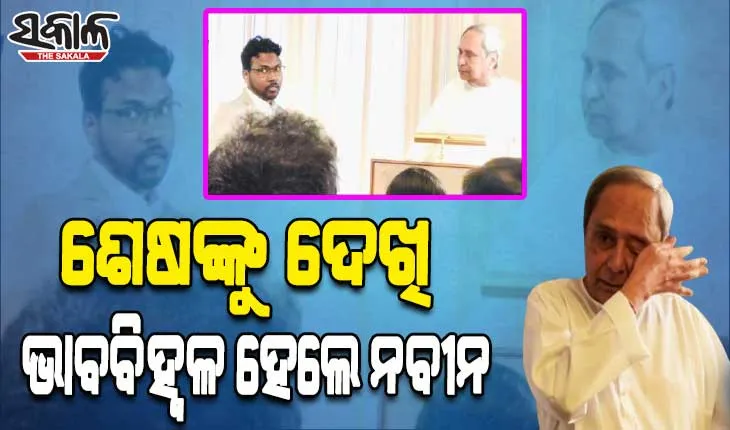 ଶେଷ କିଶାନଙ୍କୁ ଦେଖି ଭାବବିହ୍ୱଳ ହେଲେ ନବୀନ