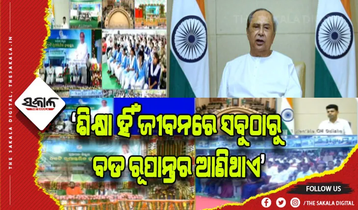 ‘୫‌-ଟି’ ସ୍କୁଲ ରୂପାନ୍ତରଣର ଦ୍ବିତୀୟ ପର୍ଯ୍ୟାୟର ତୃତୀୟ ଦିନ: ଆଉ ୫ ଜିଲ୍ଲାର ୪୪୦ଟି ରୂପାନ୍ତରିତ ସ୍କୁଲ ଲୋକାର୍ପିତ