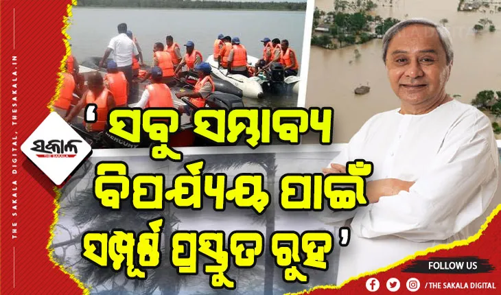 ରାଜ୍ୟସ୍ତରୀୟ ପ୍ରାକୃତିକ ବିପର୍ଯ୍ୟୟ ପରିଚାଳନା କମିଟି ବୈଠକ: ଜୁନ୍ରୁ ଅକ୍ଟୋବର ମାସ ଗୁରୁତ୍ବପୂର୍ଣ୍ଣ, ଏହି ସମୟ ଉପରେ ନଜର ରଖିବାକୁ ମୁଖ୍ୟମନ୍ତ୍ରୀଙ୍କ ନିର୍ଦ୍ଦେଶ
