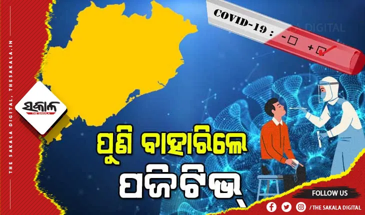 ରାଜ୍ୟରେ ବଢୁଛି କରୋନା ଗ୍ରାଫ୍: ଗତ ୨୪ ଘଣ୍ଟା ମଧ୍ୟରେ ୧୧୩ ଜଣ ନୂଆ କରୋନା ପଜିଟିଭ ଚିହ୍ନଟ