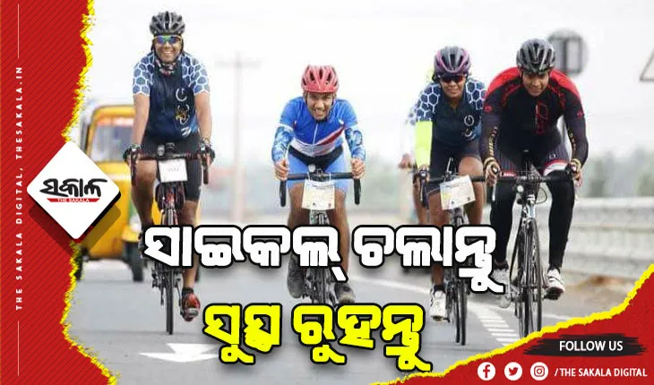 ସାଇକଲ୍‌ ଚଲାଇବା ସ୍ବାସ୍ଥ୍ୟ ପାଇଁ ଲାଭଦାୟକ