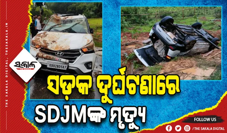 ସଡ଼କ ଦୁର୍ଘଟଣାରେ ରାଇରଙ୍ଗପୁର ଏସ୍‌ଡ଼ିଜେଏମ୍‌ଙ୍କ ମୃତ୍ୟୁ